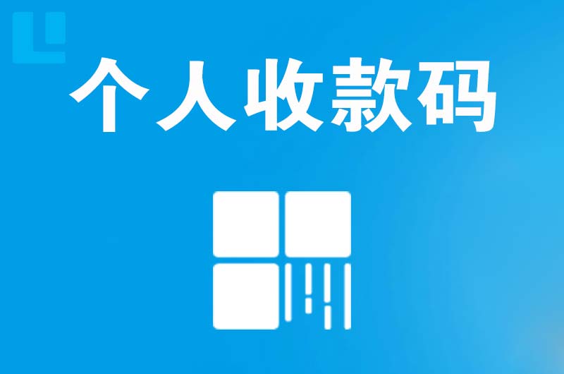 凉山拉卡拉个人收款码