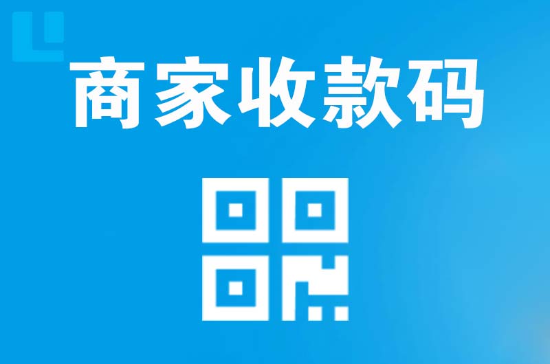 凉山拉卡拉商家收款码