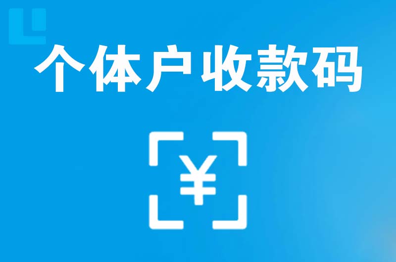 凉山拉卡拉个体户收款码