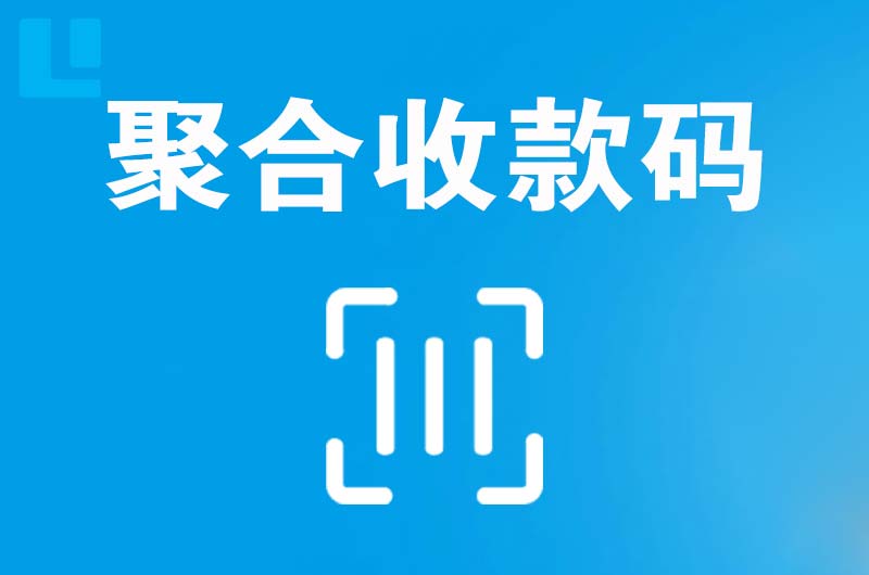 凉山拉卡拉聚合收款码